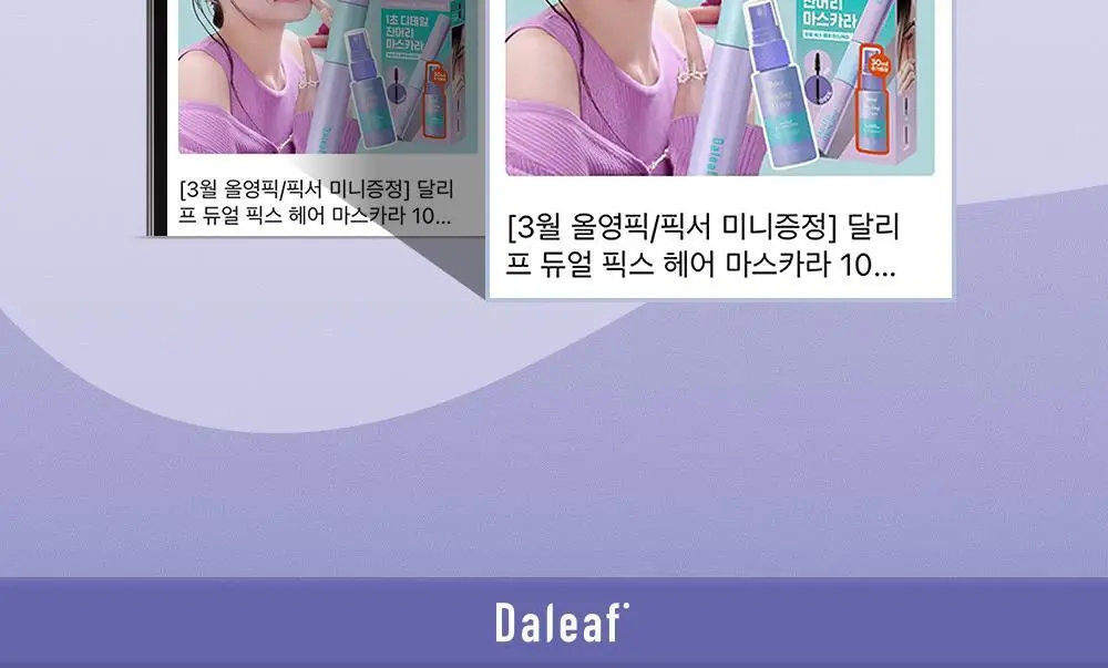 [애교머리/잔머리고정] 달리프 글램 듀얼 픽스 헤어 마스카라 10ml 기획세트 (+헤어픽서 30ml 증정) 상세페이지 2